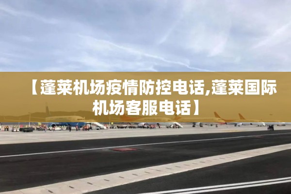 【蓬莱机场疫情防控电话,蓬莱国际机场客服电话】