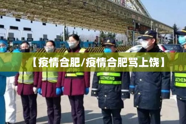 【疫情合肥/疫情合肥骂上饶】