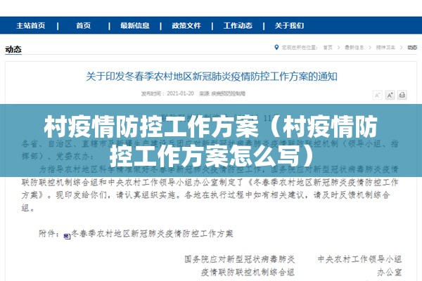 村疫情防控工作方案(村疫情防控工作方案怎么写) 村疫情防控工作方案(村疫情防控工作方案怎么写)