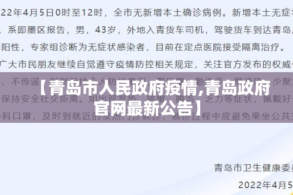 【青岛市人民政府疫情,青岛政府官网最新公告】