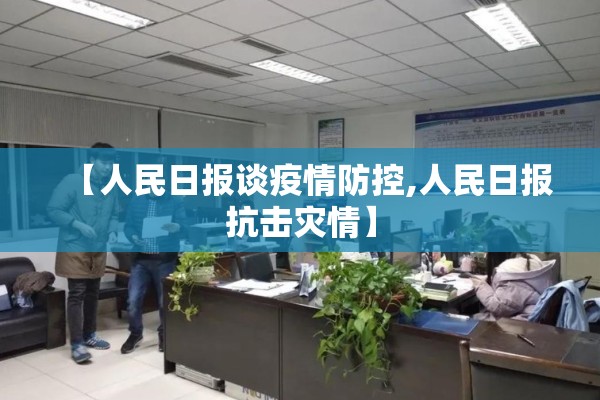 【人民日报谈疫情防控,人民日报抗击灾情】