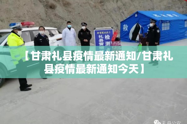 【甘肃礼县疫情最新通知/甘肃礼县疫情最新通知今天】 【甘肃礼县疫情最新通知/甘肃礼县疫情最新通知今天】