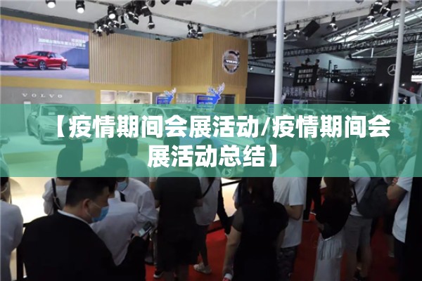 【疫情期间会展活动/疫情期间会展活动总结】 【疫情期间会展活动/疫情期间会展活动总结】