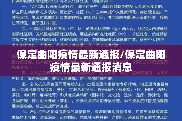 保定曲阳疫情最新通报/保定曲阳疫情最新通报消息