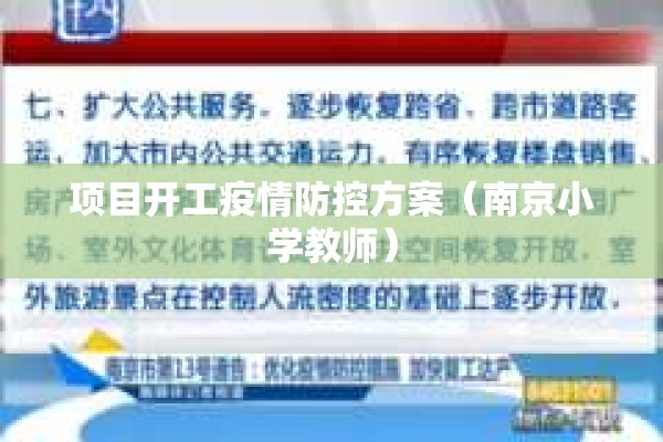 项目开工疫情防控方案（南京小学教师）
