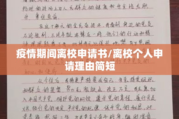 疫情期间离校申请书/离校个人申请理由简短