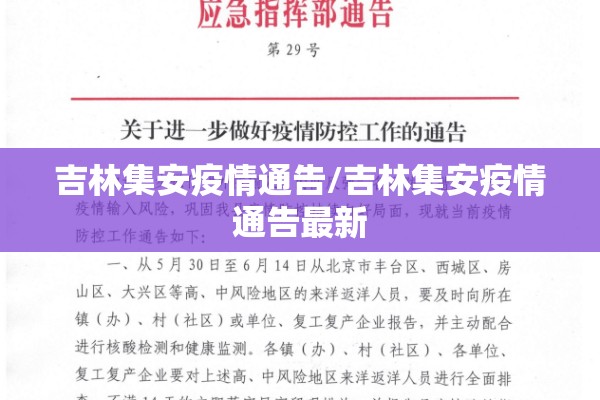 吉林集安疫情通告/吉林集安疫情通告最新 吉林集安疫情通告/吉林集安疫情通告最新