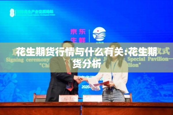花生期货行情与什么有关:花生期货分析
