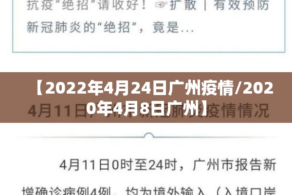 【2022年4月24日广州疫情/2020年4月8日广州】