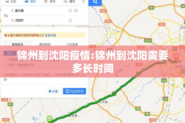 锦州到沈阳疫情:锦州到沈阳需要多长时间