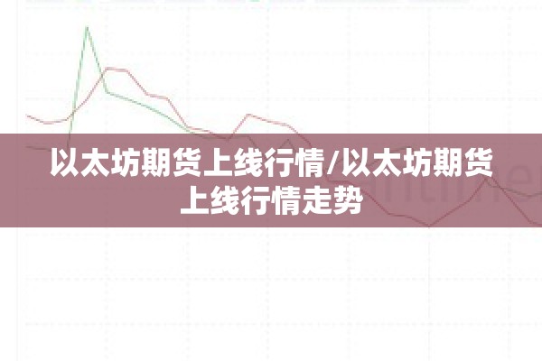 【期货整盘行情走势,期货实时走势图】