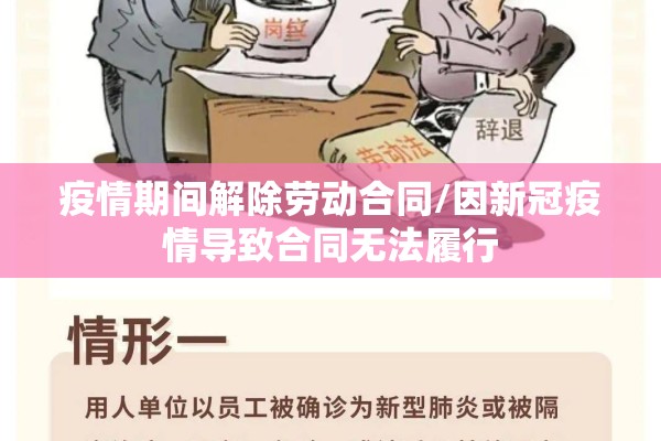 疫情期间解除劳动合同/因新冠疫情导致合同无法履行 疫情期间解除劳动合同/因新冠疫情导致合同无法履行