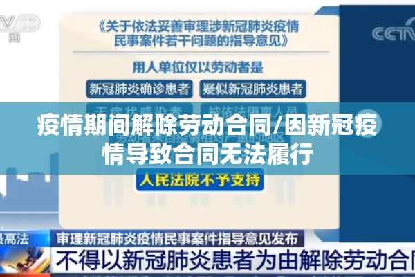 疫情期间解除劳动合同/因新冠疫情导致合同无法履行 疫情期间解除劳动合同/因新冠疫情导致合同无法履行