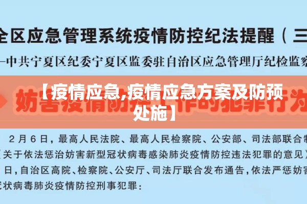 【疫情应急,疫情应急方案及防预处施】