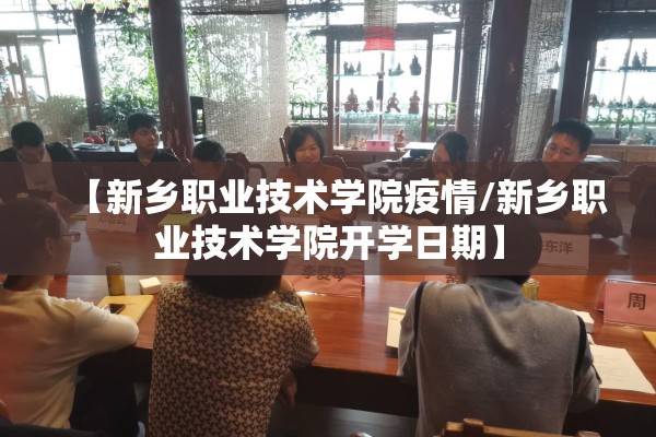 【新乡职业技术学院疫情/新乡职业技术学院开学日期】 【新乡职业技术学院疫情/新乡职业技术学院开学日期】