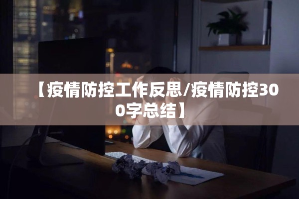 【疫情防控工作反思/疫情防控300字总结】
