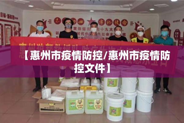 【惠州市疫情防控/惠州市疫情防控文件】
