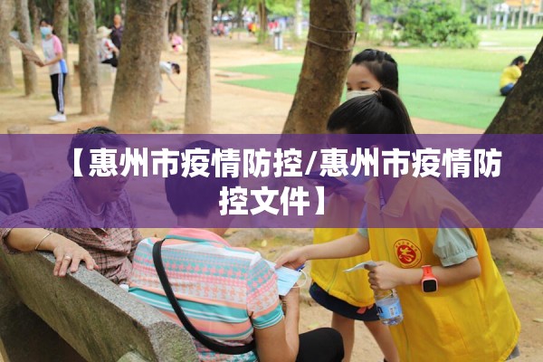 【惠州市疫情防控/惠州市疫情防控文件】