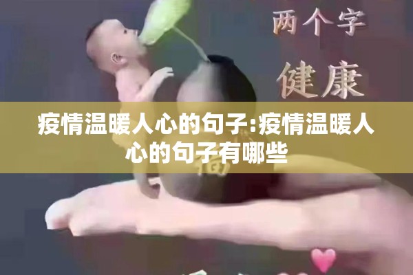 疫情温暖人心的句子:疫情温暖人心的句子有哪些