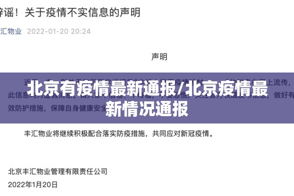 北京有疫情最新通报/北京疫情最新情况通报