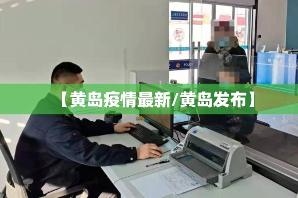 【黄岛疫情最新/黄岛发布】