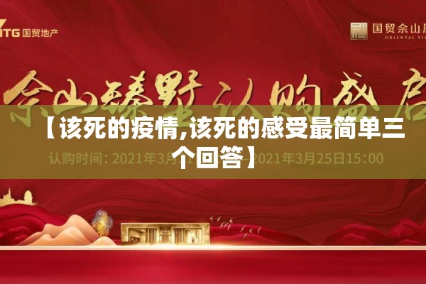 【该死的疫情,该死的感受最简单三个回答】 【该死的疫情,该死的感受最简单三个回答】