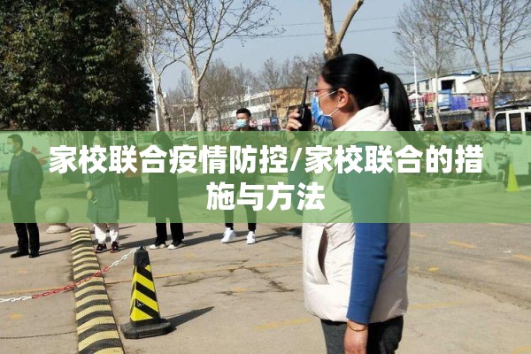家校联合疫情防控/家校联合的措施与方法 家校联合疫情防控/家校联合的措施与方法