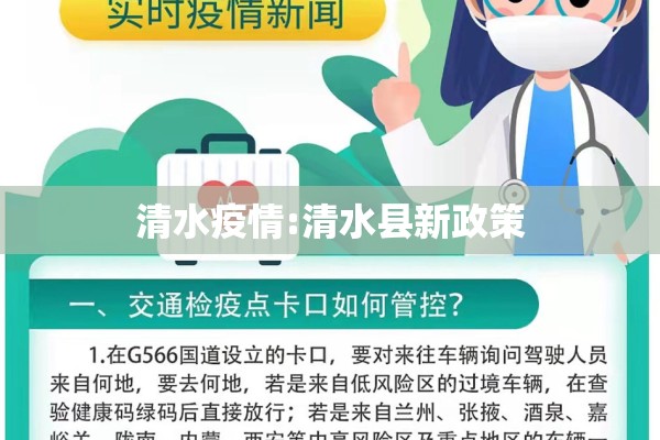 清水疫情:清水县新政策