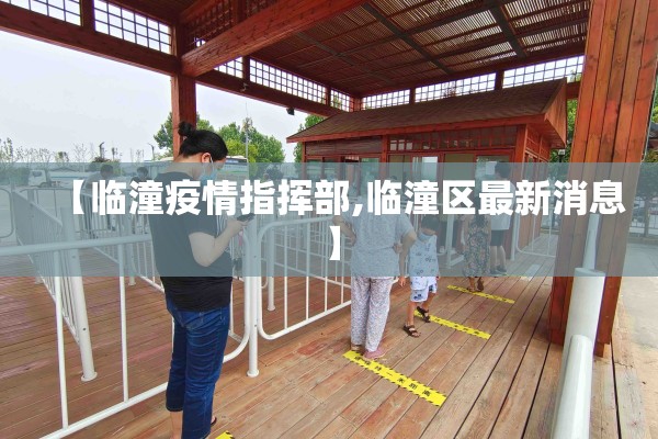 【临潼疫情指挥部,临潼区最新消息】 【临潼疫情指挥部,临潼区最新消息】