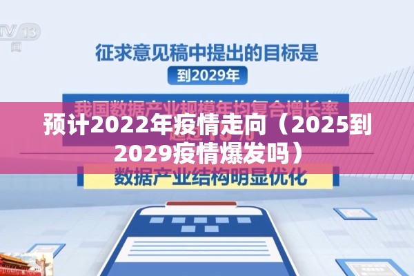 预计2022年疫情走向（2025到2029疫情爆发吗）