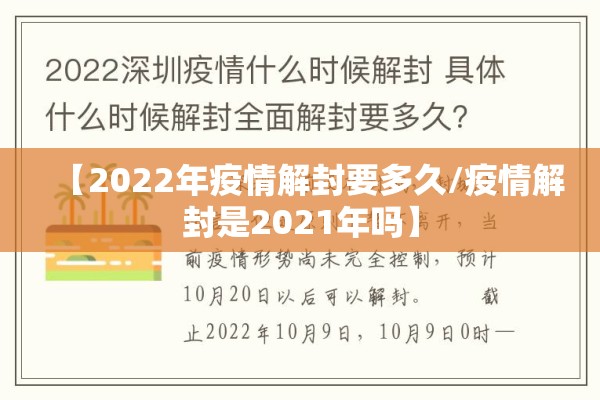 【2022年疫情解封要多久/疫情解封是2021年吗】 【2022年疫情解封要多久/疫情解封是2021年吗】