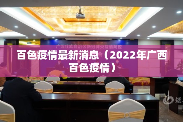 百色疫情最新消息（2022年广西百色疫情）