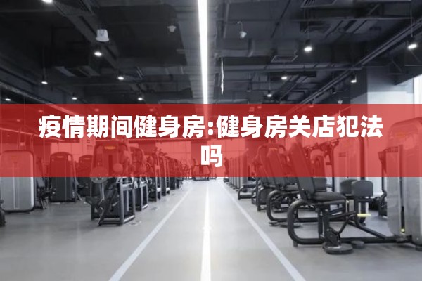 疫情期间健身房:健身房关店犯法吗