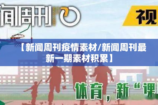 【新闻周刊疫情素材/新闻周刊最新一期素材积累】 【新闻周刊疫情素材/新闻周刊最新一期素材积累】
