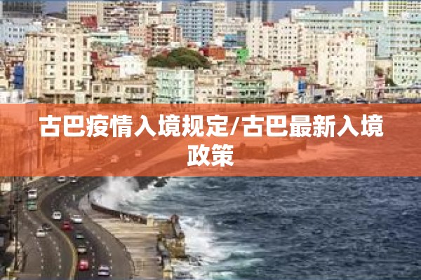 古巴疫情入境规定/古巴最新入境政策
