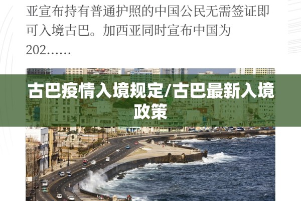 古巴疫情入境规定/古巴最新入境政策