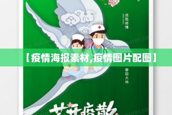 【疫情海报素材,疫情图片配图】 【疫情海报素材,疫情图片配图】