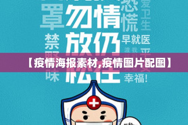 【疫情海报素材,疫情图片配图】 【疫情海报素材,疫情图片配图】