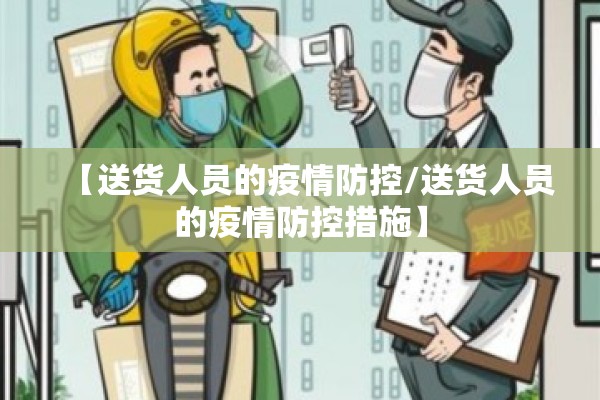 【送货人员的疫情防控/送货人员的疫情防控措施】 【送货人员的疫情防控/送货人员的疫情防控措施】