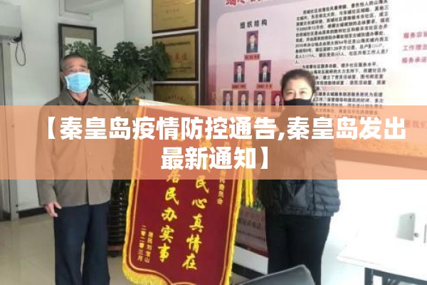 【秦皇岛疫情防控通告,秦皇岛发出最新通知】 【秦皇岛疫情防控通告,秦皇岛发出最新通知】