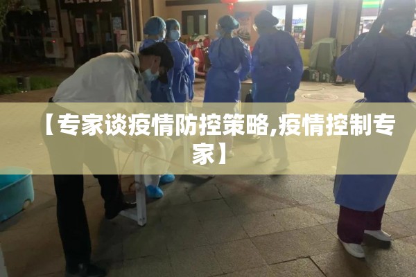 【专家谈疫情防控策略,疫情控制专家】