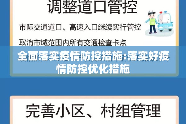 全面落实疫情防控措施:落实好疫情防控优化措施