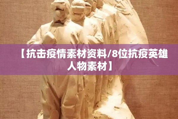 【抗击疫情素材资料/8位抗疫英雄人物素材】 【抗击疫情素材资料/8位抗疫英雄人物素材】