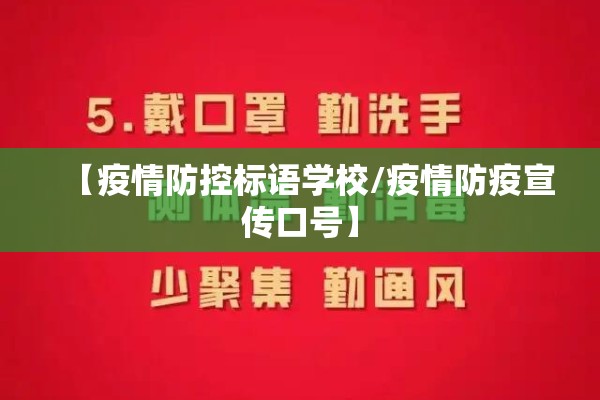 【疫情防控标语学校/疫情防疫宣传口号】 【疫情防控标语学校/疫情防疫宣传口号】