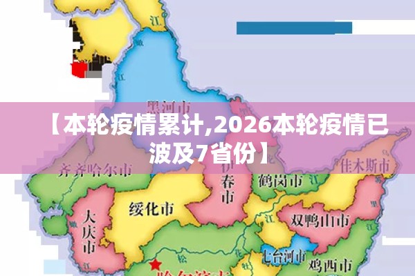【本轮疫情累计,2026本轮疫情已波及7省份】