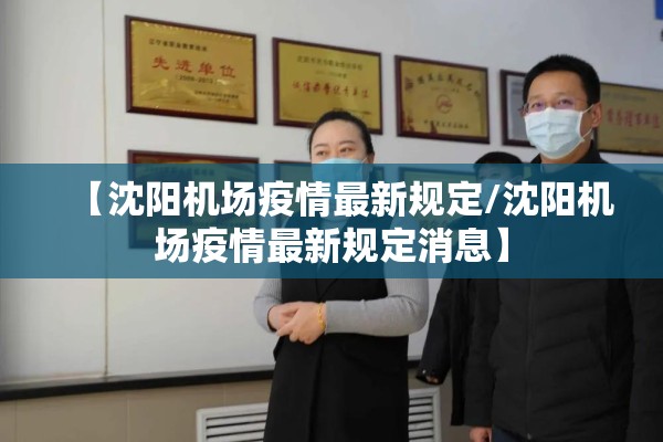 【沈阳机场疫情最新规定/沈阳机场疫情最新规定消息】