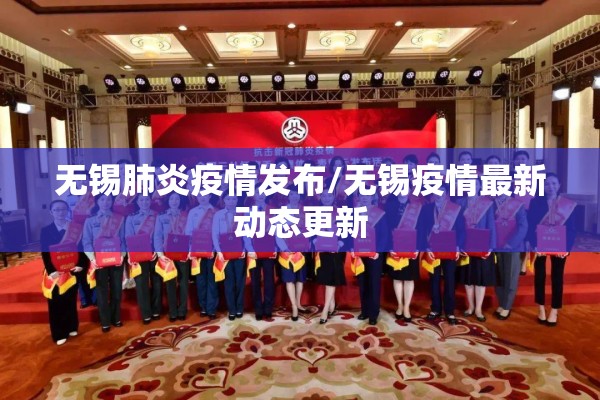 无锡肺炎疫情发布/无锡疫情最新动态更新
