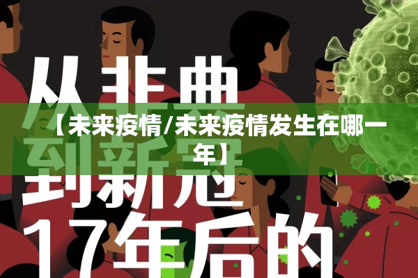 【未来疫情/未来疫情发生在哪一年】