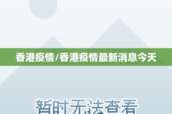 【今日徐州市疫情/今日徐州市疫情最新消息】