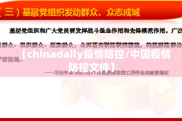 【chinadaily疫情防控/中国疫情防控文件】 【chinadaily疫情防控/中国疫情防控文件】